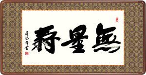 隅丸和額-無量寿/吉田清悠(欄間額、扁額、送料無料額)