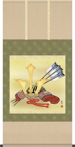 掛け軸-兜/山村観峰(尺八横・桐箱)床の間に男児の成長祈願で飾る端午の節句画掛軸、初節句のお祝い掛軸としてもどうぞ♪送料無料、伝統の床の間飾り、男の子誕生祝、出産祝い