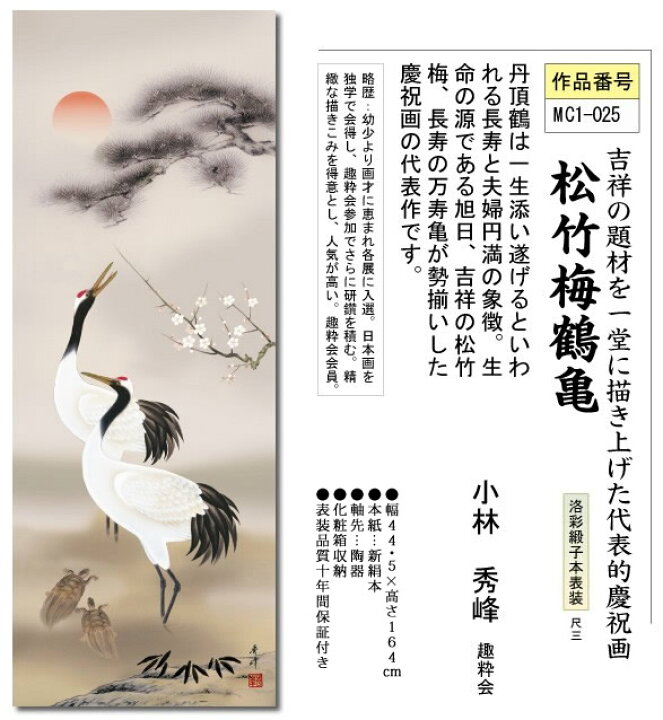 楽天市場】掛け軸 松竹梅鶴亀 小林秀峰 尺三 化粧箱 おめでたい掛け軸 