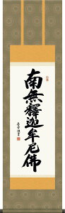 掛け軸-釈迦名号/斎藤 香雪 南無釈迦牟尼仏 (尺三)法事・法要・供養・仏事での由緒正しい仏書作品 モダンに掛物をつるす