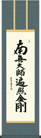 掛軸 掛け軸 弘法名号 斎藤 香雪 南無大師遍照金剛 尺三 化粧箱 仏間に法要、仏事用掛軸を飾る モダンに掛物をつるす