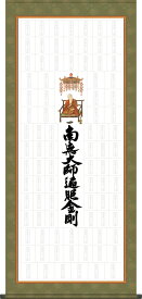 四国八十八ヶ所納経軸集印軸【タペストリータイプ】C（霊場巡礼お遍路さんのご要望から生まれた掛軸、納経軸です）