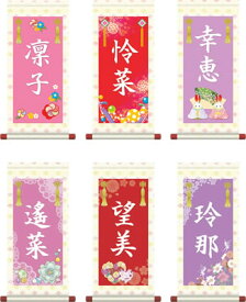 桃の節句ポップセレクション名入れ掛軸-[小さい 名入れ旗 名前旗 命名旗 雛祭り 三月 女の子 お雛様 節句 飾り お祝い]送料無料