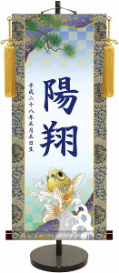 端午の節句伝統友禅名入り掛軸/昇鯉(飾りスタンド付き)名入れ旗 名前旗 命名旗 端午 五月 男の子