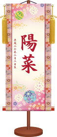 伝統友禅名入り掛軸/幸福鞠（樹脂製飾りスタンド付き）名入れ旗 名前旗 命名旗 桃の節句 三月 女の子 お子様のお名前 お雛様 飾り お祝い[送料無料]