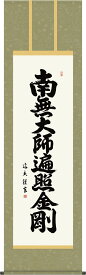 仏事用掛軸-弘法名号/中田逸夫(尺五)床の間 書 南無大師遍照金剛 掛け軸 モダン お洒落 高級 日本製 表装 吊るし 飾り[送料無料]