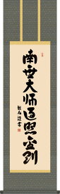 仏事用掛軸-弘法名号/浅田観風(尺三)床の間 書 南無大師遍照金剛 掛け軸 モダン お洒落 高級 日本製 表装 吊るし 飾り[送料無料]