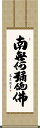 仏事用掛軸-六字名号/中田逸夫(尺三)床の間 書 南無阿弥陀仏 掛け軸 モダン オシャレ 高級 日本製 表装 吊るし 飾り[…