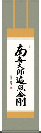 仏事用掛軸-弘法名号/斎藤香雪(尺三)床の間 書 南無大師遍照金剛 掛け軸 モダン お洒落 高級 日本製 表装 吊るし 飾り[送料無料]