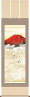 年中飾り 富士山 掛け軸 赤富士双鶴 鈴村秀山 尺五 本表装 床の間 山水画 モダン 掛軸[送料無料] ギフト …