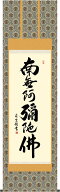 掛軸 掛け軸 六字名号/吉村清雲 (尺五)表装 床の間 おしゃれ モダン[送料無料]ろくじみょうごう ギフト …