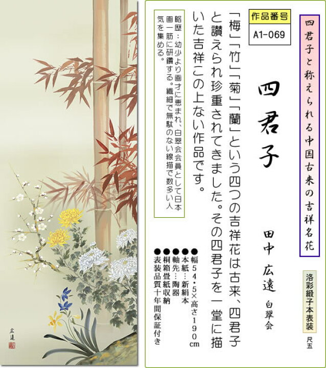 楽天市場】掛軸 掛け軸-四君子/田中広遠 花鳥画掛軸送料無料(尺五 桐箱 