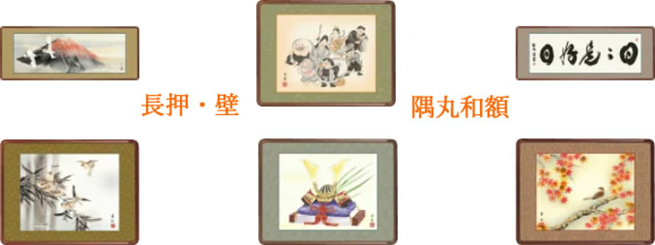 長押・壁掛け用-隅丸和額
