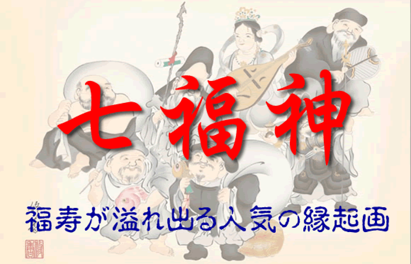 楽天市場 | 掛け軸の【ほなこて】楽天市場店 - 掛け軸販売・通販-掛軸