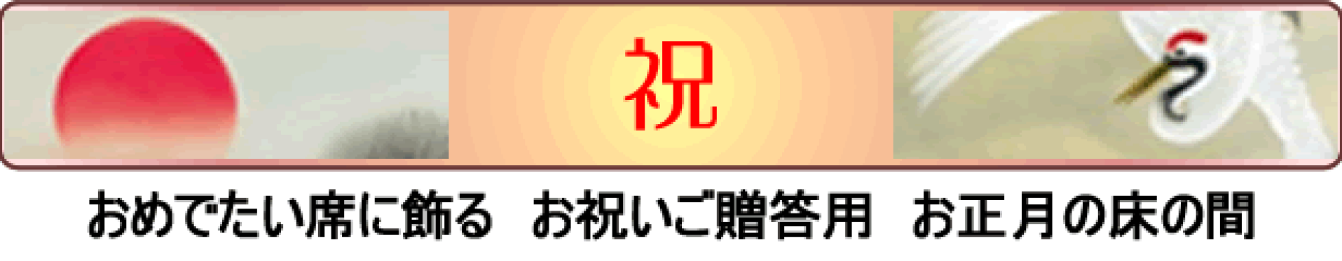 おめでたい席に飾る掛け軸 お祝いご贈答用掛け軸 お正月の床の間を演出する掛け軸
