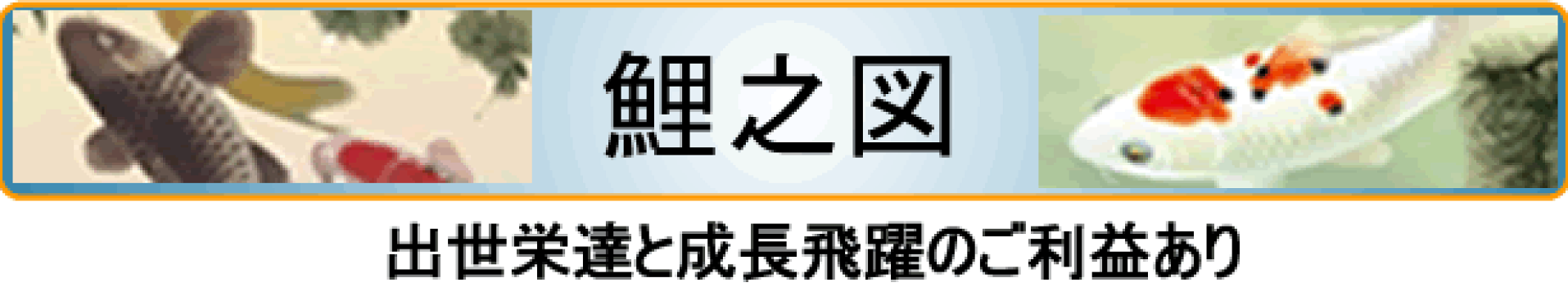 出世栄達と成長飛躍のご利益あり