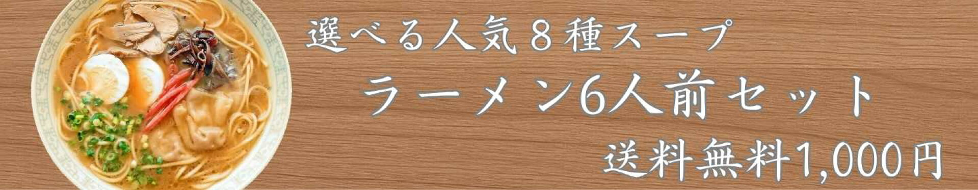1000円ポッキリ！選べる8種久留米ラーメン！
