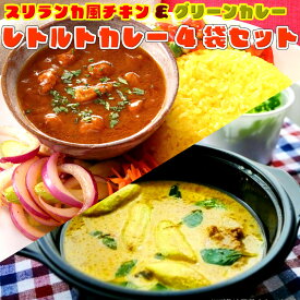 ＼2セット購入で1袋おまけ付／カレー レトルト スリランカ風チキンカレー グリーンカレー 4人前 + おまかせ1人前 スパイシー ガラムマサラ ココナッツミルク メール便商品 試しグルメギフト メール便 保存食 非常食 まとめ買い お取り寄せ