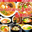 人気久留米ラーメンシリーズ特選11種スープから選べる!自分だけの詰め合せセットを♪各2人前×お好み3スープ(計6食分)をお選び下さい ★冬季限定版【メール便商品...
