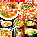 【送料無料】人気久留米ラーメンシリーズ特選11種スープから選べる!九州豚骨〜中華そば〜担担麺〜人気の冷し中華まで♪ 各2人前×お好み3スープ(計6食分)を自由に...