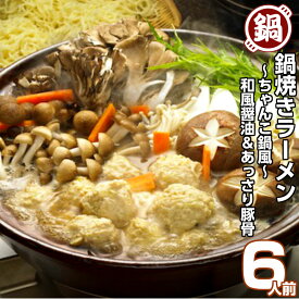 ちゃんこ鍋風 和風 とんこつスープ 鍋焼きラーメン6人前セット 保存食 ギフト 御中元 内祝 九州生麺