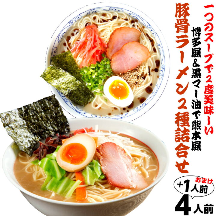 楽天市場】豚骨 ラーメン 詰め合わせ 2種4人前 博多とんこつ 黒マー油 