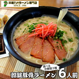 特選シリーズ 本格派豚骨 福岡県地元豚骨の匂いそのまま味わえる 増量タイプの濃厚スープ「生とんこつ」仕立て 醇醸ラーメンセット6人前保存食 ギフト 御中元 内祝 九州生麺
