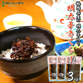 メール便専用 ご飯のお供 明太子入り 子持ちきくらげ 佃煮 90g3袋セット 木耳 福岡 ご当地 明太子のさかえや お試し おにぎり お弁当 おかず おつまみ つくだ煮 保存食 お試し ギフト 御中元 内祝