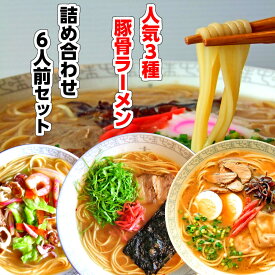 豚骨 ラーメン 詰め合わせ 3種6人前 メール便 本場九州 博多とんこつ 久留米醤油豚骨 ピリ辛柚子豚骨 ギフト 御中元 内祝 保存食 非常食 まとめ買い 九州生麺