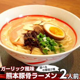 ラーメン ポイント消化 熊本とんこつ味2人前 人気の九州豚骨ラーメン 熊本風ガーリック豚骨スープ 本場九州 お試しセット ご当地 メール便 保存食 非常食 まとめ買い お取り寄せ