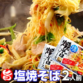 焼きそば ポイント消化 塩焼きそば2人前 粉末ソース 液体ソース 魚介の旨味たっぷり 本場九州 お試しセット ご当地 メール便 保存食 非常食 まとめ買い お取り寄せ