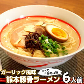 ラーメン お取り寄せ ご当地豚骨 熊本ラーメン 6人前 メール便 本場九州 熊本豚骨ラーメン 焦がしにんにく ガーリック入り 熊本とんこつ ギフト 御中元 内祝 保存食 非常食 まとめ買い 九州生麺