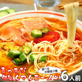 ラーメン お取り寄せ 真っ赤なトマトラーメン 6人前 詰め合わせ 女性人気 本格洋風スープ リコピンたっぷり 鍋 326kcal 本場九州 らーめん お試しセット ご当地 ギフト 御中元 内祝 保存食 非常食 まとめ買い 九州生麺 RAMEN