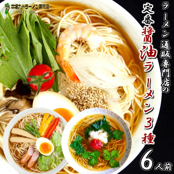 楽天市場】醤油 ラーメン 詰め合わせ 3種6人前 メール便 本場九州 関東風濃口醤油にんにく風味 ショウガ風味 関西風薄口醤油 ギフト 御中元 内祝 保存食 非常食 まとめ買い 九州生麺 : 本場九州ラーメン専門店 楽天市場】醤油 ラーメン 詰め合わせ 3種6人前 メール便 本場九州 関東風濃口醤油にんにく風味 ショウガ風味 関西風薄口醤油 ギフト 御中元 内祝 保存食 非常食 まとめ買い 九州生麺 : 本場九州ラーメン専門店