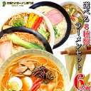 送料無料1000円ポッキリ 専門店の本場九州ラーメンセット 選べる特製スープ8種6人前 オリジナル豚骨ラーメンから人気の醤油ラーメン、みそラーメンも食べ比べ お...