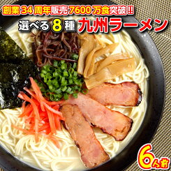 ＼2セット購入で替玉プレゼント／本場九州 ラーメン セット 選べる 8種6人前 福岡博多 豚骨ラーメン 醤油ラーメン みそラーメン 塩ラーメン 食べ比べ お試し お取り寄せ ご当地 とんこつ しお しょうゆ ギフト 九州生麺