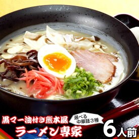 ラーメン お取り寄せ 熊本風黒マー油付き本格豚骨 ラーメン専家6人前 メール便 焦がしニンニク 本場九州とんこつ メール便 飲食店 メニュー 贈答 ギフト 御中元 内祝 保存食 非常食 まとめ買い お試しセット 九州生麺