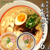 ラーメン お取り寄せ 南九州とんこつラーメン6人前 ガーリック熊本豚骨 老舗醤油とんこつ宮崎豚骨 黒豚使…