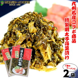 本場九州特産 明太子入り高菜漬け(80g)2袋セット 九州特産品のコラボ商品 ご飯のおかずに最適 保存がしやすい小袋サイズ ご飯のお供 高菜チャーハン 酒の肴 プレゼントにも