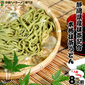 静岡県産抹茶使用 茶うどんセット4袋8人前[1袋たっぷり200g（100g ×2束入り）合計800gでお届け 上品なお茶の香りが薫る つゆ付きも選べる（※つゆ付き 食数6人前へ変更） 保存食 ギフト 御中元 内祝