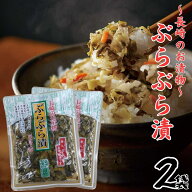 ぶらぶら漬 90g2袋セット 長崎のお漬物 刻み唐人菜 胡瓜 人参 ごま ご飯のお供 お寿司 お肉料理 お中元 …