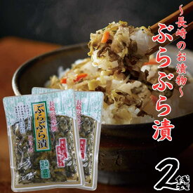 ぶらぶら漬 90g2袋セット 長崎のお漬物 刻み唐人菜 胡瓜 人参 ごま ご飯のお供 お寿司 お肉料理 お中元 お歳暮 酒の肴 おつまみ お弁当