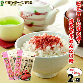 メール便専用 粉になった明太子!? めんたい粉 20g 2袋セット ふりかけアレンジ ディップ めんたいこ めんたいトースト ごはんのお供 創業85年 井口食品 ふりかけグランプリ お試し ギフト 御中元 内祝