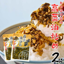 九州の濃口醤油 胡麻油 しっとり仕上げ 高菜油炒め100g 2袋セット 九州産高菜 たかな ご飯のおかず 博多名物 保存がしやすい 小袋サイズ 高菜チャーハン 保存食 ギフト 御中元