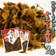 料亭監修 こだわり 秘伝だし醤油 からし高菜100g 2袋セット 九州産高菜 しっとりたかな ご飯のおかず 博…