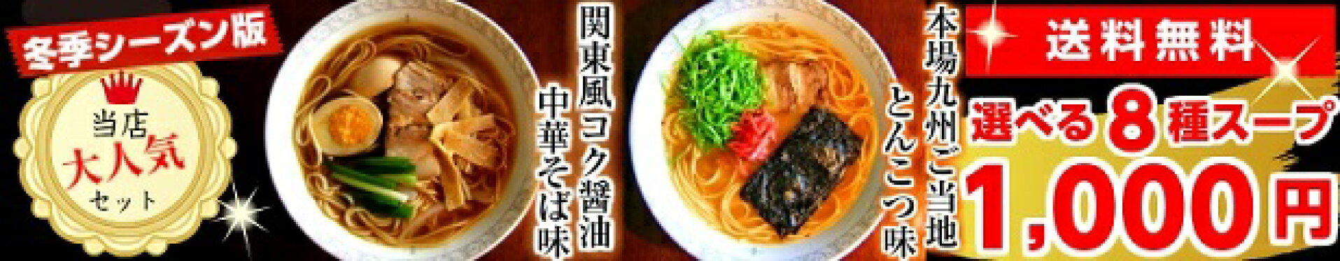 1000円ポッキリ！選べる8種久留米ラーメン！