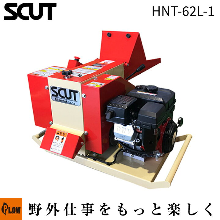 楽天市場】カルイ 粉砕機 スカット 6馬力 搭載型 【HNT-62L-1】「樹木 