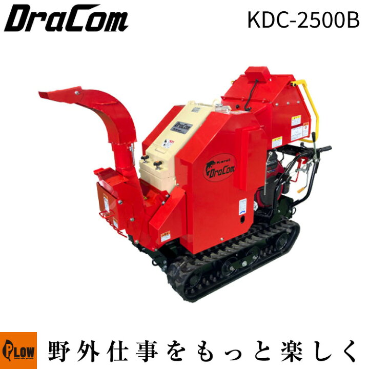 楽天市場】カルイ 粉砕機 ドラコン 25馬力 セル付 ブロア式 自走式 