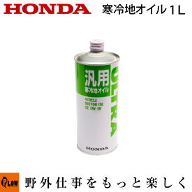 [エントリーでP10倍◆8/11 1:59まで] ホンダ純正オイル　寒冷地オイル〔SE5W-30〕　1リットル【品番08201-99961】除雪機用　寒冷地用