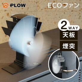 「2025年最新モデル」PLOW 薪ストーブ用 エコストーブファン ESF3「エコファン 省エネ 電源不要 ツーウェイ仕様」